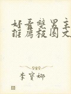 好看双男主小说推荐校园文