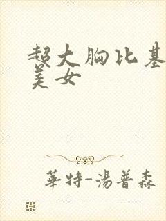 超大胸比基尼大美女