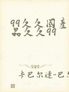 99久久国产精品久久99