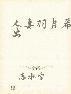 人妻羽月希被中出