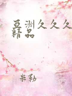 亚洲久久久国产精品