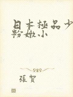 日本极品少妇的粉嫩小