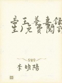 帝王养妻录(重生)免费阅读