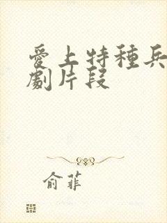 爱上特种兵电视剧片段