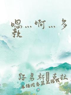 嗯…啊…多人调教