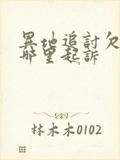 异地追讨欠款在哪里起诉