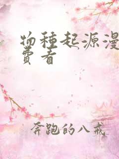 物种起源漫画免费看