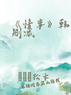 《情事》韩国未删减