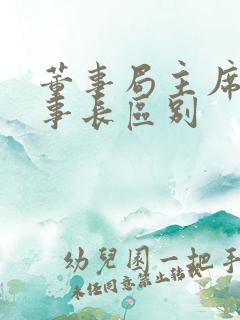 董事局主席和董事长区别