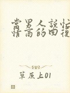 当男人说忙死高情商的回复