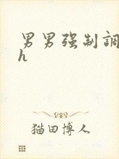 男男强制调教文h