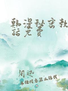 韩漫秘密教学5话免费