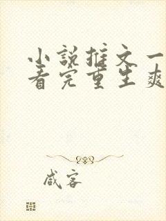 小说推文一口气看完重生爽文