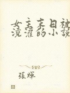 女主末日被丧尸浇灌的小说