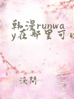 韩漫runway在哪里可以看