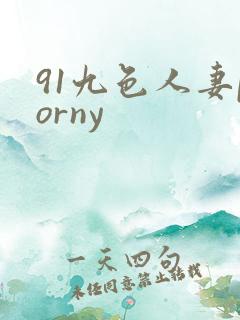 91九色人妻porny