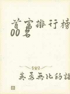 首富排行榜前100名