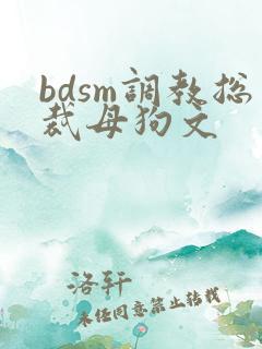 bdsm调教总裁母狗文