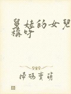 舅姥的女儿怎么称呼