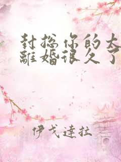 封总你的太太想离婚很久了,免费阅读