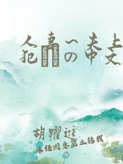 人妻～夫上司の犯されの中文