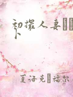 初撮人妻ドキュ卜