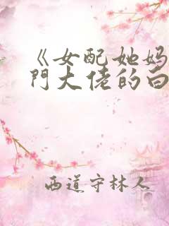 《女配她妈是豪门大佬的白月光》