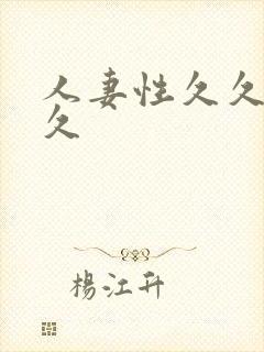 人妻性久久久久久