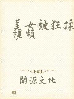 美女被狂揉大胸视频