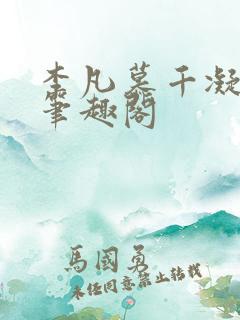 李凡慕千凝小说笔趣阁