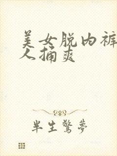 美女脱内裤让男人捅爽