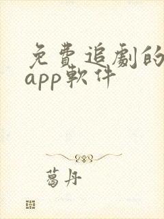 免费追剧的手机app软件