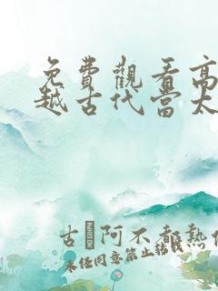 免费观看高清穿越古代当太子短剧