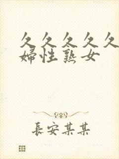 久久久久久性老妇性熟女