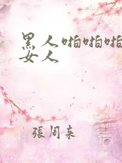 黑人啪啪啪亚洲女人