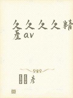 久久久久精品国产av