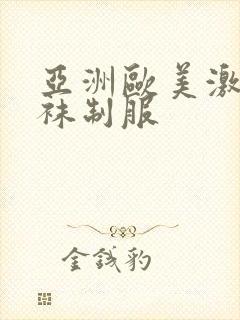 亚洲欧美激情丝袜制服