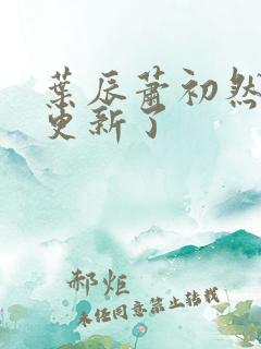 叶辰萧初然最快更新了