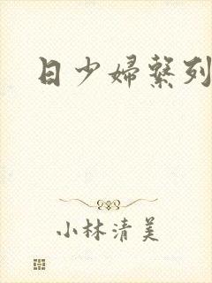 日少妇系列小说