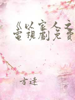 《以家人之名》电视剧免费观看