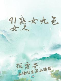 91熟女九色老女人