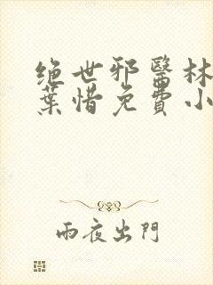 绝世邪医林凡和叶惜免费小说