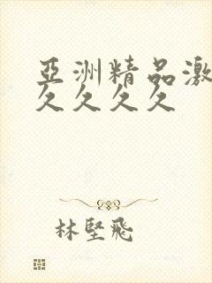 亚洲精品激情久久久久久