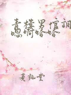 青楼男倌调教h嗯啊哈哈