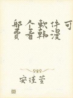 哪个软件可以免费看韩漫