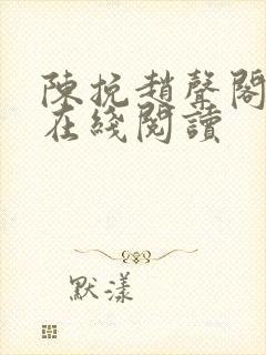 陈挽赵声阁小说在线阅读