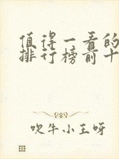 值得一看的小说排行榜前十名