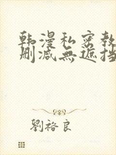 韩漫私密教学无删减无遮挡