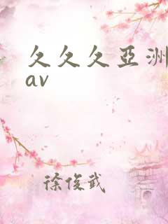 久久久亚洲综合av