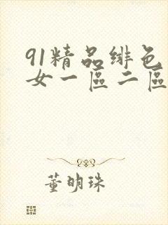 91精品绯色熟女一区二区